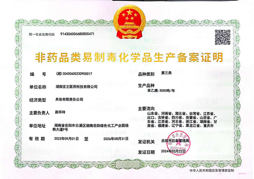 非药品类易制毒化学品生产备案证明
