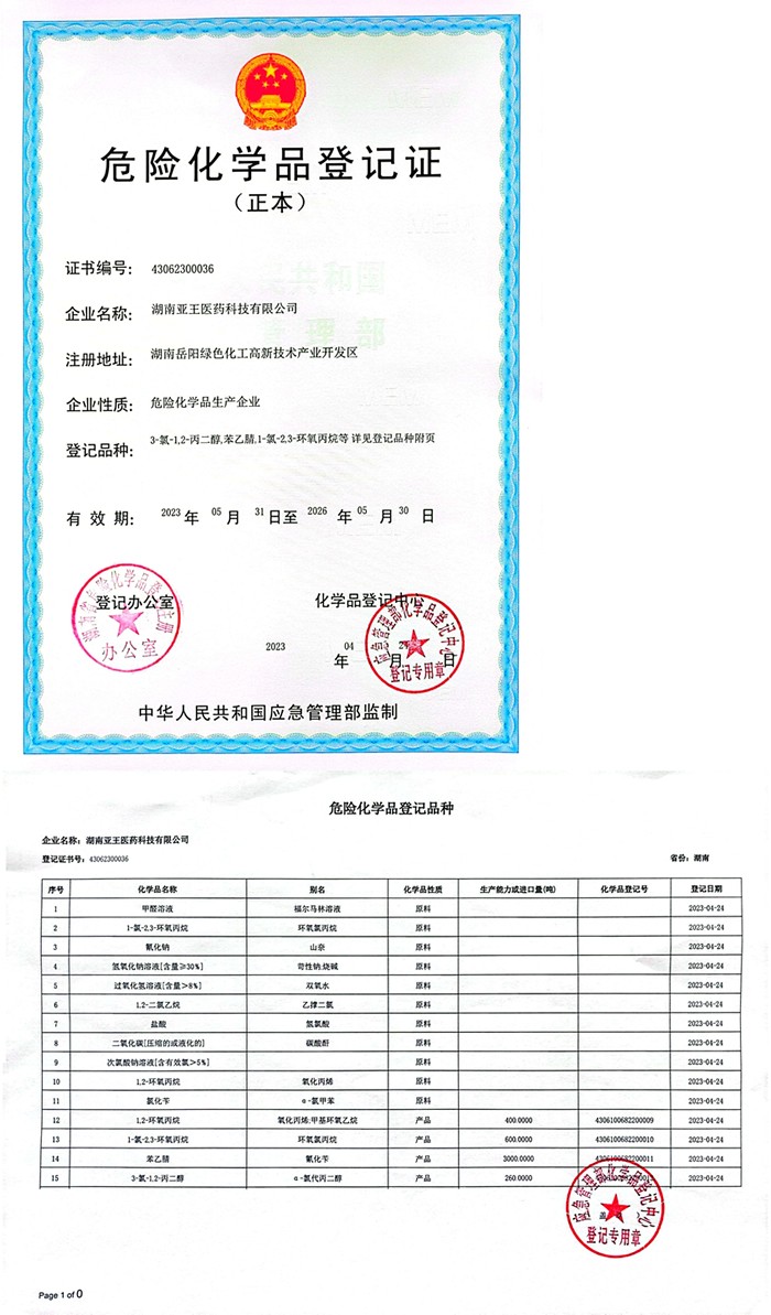 危险化学品登记证