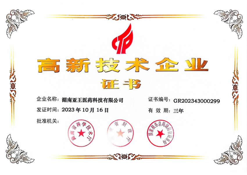 高新技术企业证书