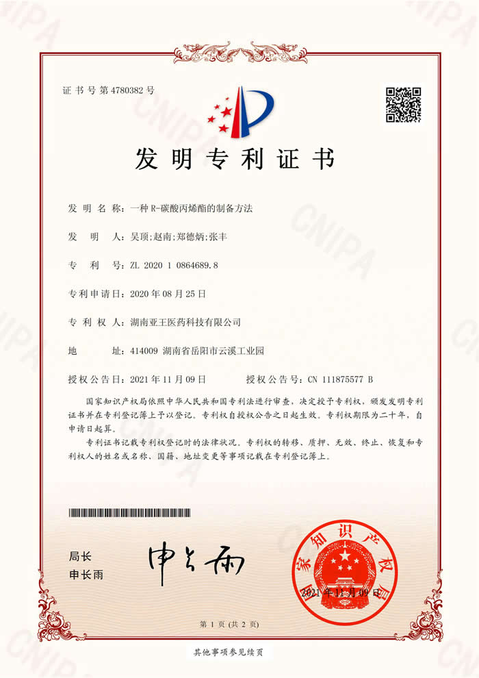 Q20F0585一种R-碳酸丙烯酯的制备方法发明专利证书